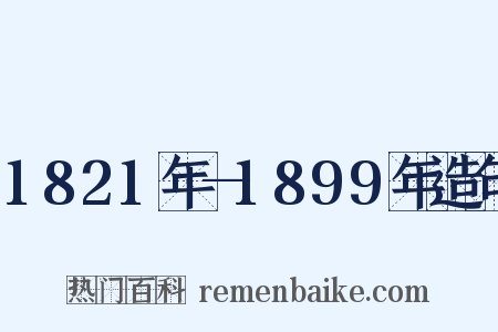 1821年—1899年造句是什么意思的图片